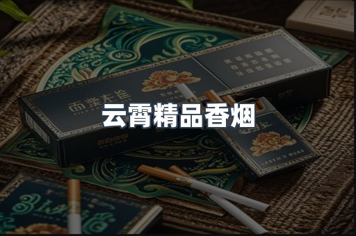 云霄精品香烟