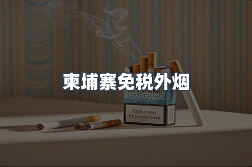 柬埔寨免税外烟