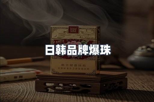日韩品牌爆珠