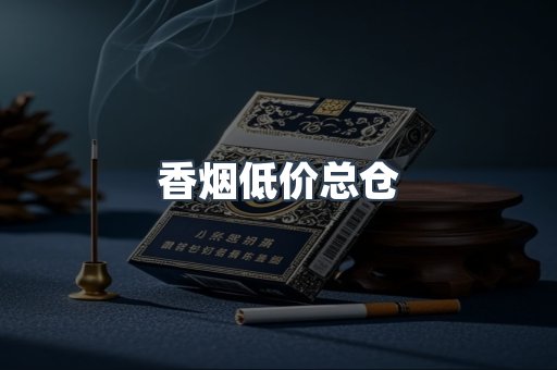 香烟低价总仓